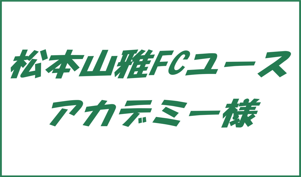 松本山雅FCユースアカデミー様