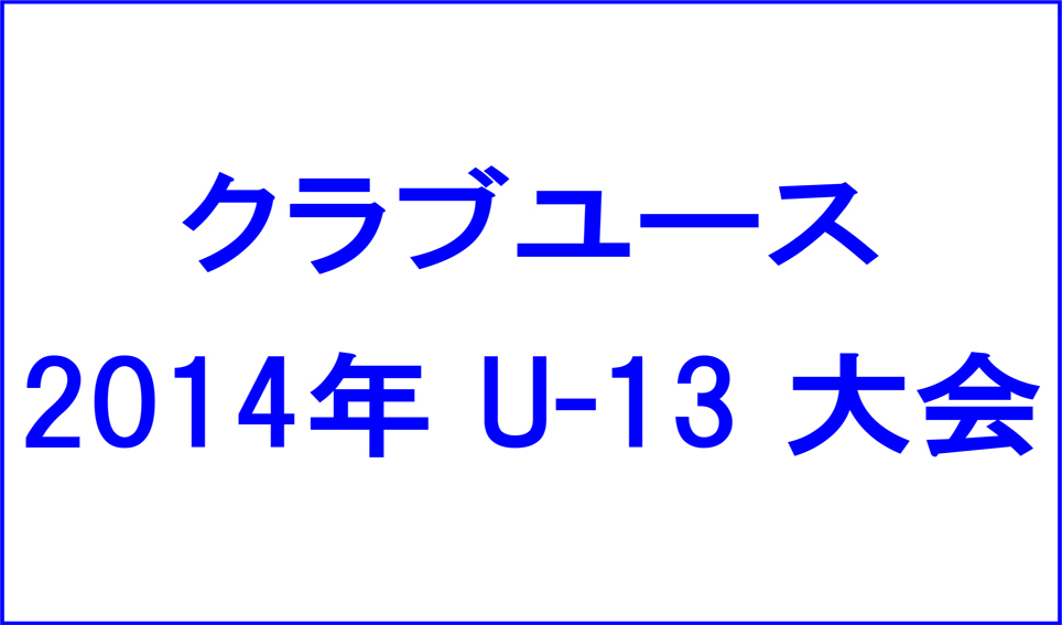 クラブユース2014年U-13大会様