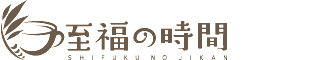 至福の時間